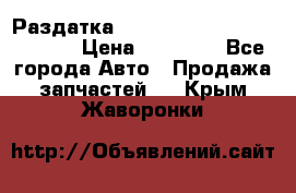 Раздатка Hyundayi Santa Fe 2007 2,7 › Цена ­ 15 000 - Все города Авто » Продажа запчастей   . Крым,Жаворонки